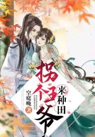 《拐个王爷来种田》小说封面
