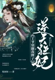 《逆天狂妃：王爷别翻我牌子》小说封面