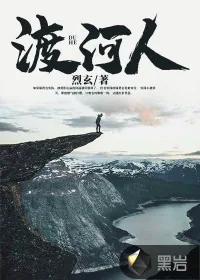 《渡河人》小说封面