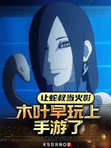 《让蛇叔当火影,木叶早玩上手游了》小说封面