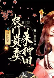 《回眸医笑:农门贵妻来种田》小说封面