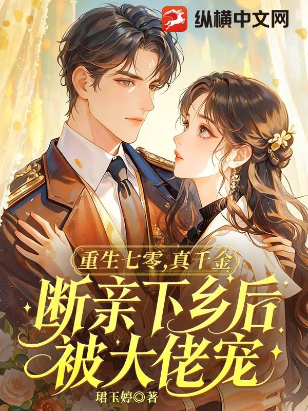 《重生七零,真千金断亲下乡后被大佬宠》小说封面