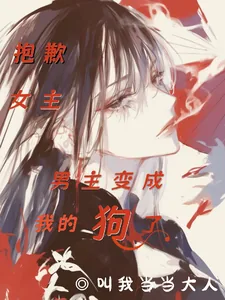 《抱歉女主,男主变成我的狗了》小说封面