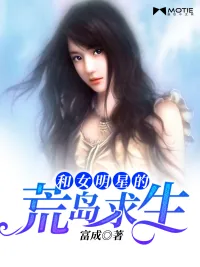 《和女明星的荒岛余生》小说封面