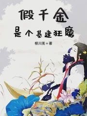《假千金是个基建狂魔》小说封面