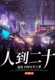 《人到二十》小说封面