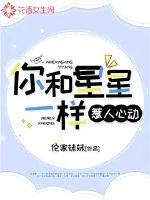 《你和星星一样惹人心动》小说封面