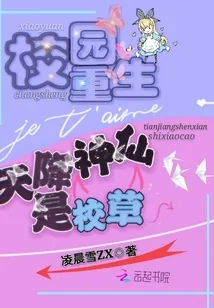 《校园重生：天降神仙是校草》小说封面