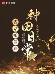 《表姑娘签到种田日常》小说封面