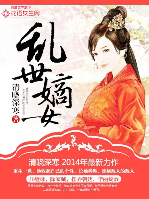 《乱世嫡女》小说封面