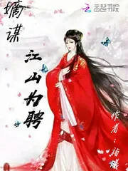 《嫡谋江山为聘》小说封面