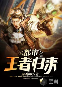 《都市王者归来》小说封面