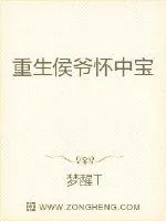 《重生侯爷怀中宝》小说封面