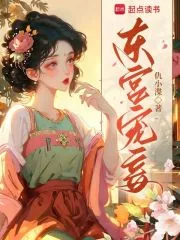 《东宫宠妾》小说封面
