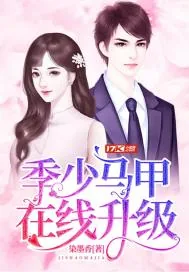 《季少马甲在线升级》小说封面