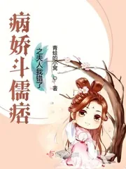 《病娇斗儒痞之夫人我错了》小说封面