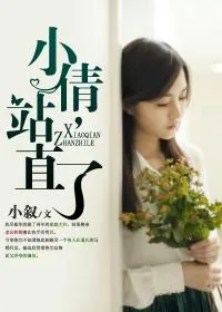 《小倩，站直了！》小说封面