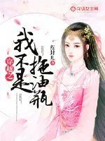 《穿越之我不是拖油瓶》小说封面