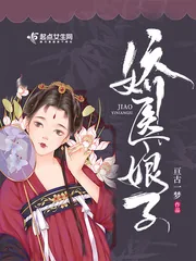 《娇医娘子》小说封面
