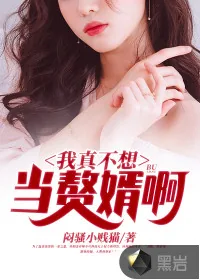 《我真不想当赘婿啊》小说封面