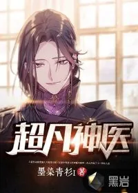 《超凡神医》小说封面