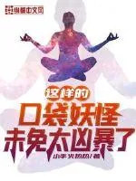 《这样的口袋妖怪未免太凶暴了》小说封面