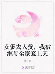 《卖爹去入赘,我被继母全家宠上天》小说封面