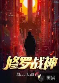 《修罗战神》小说封面