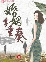 《婚姻多重奏》小说封面