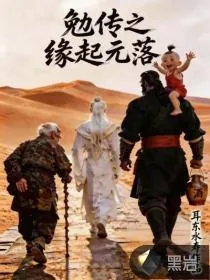 《勉传之缘起元落》小说封面
