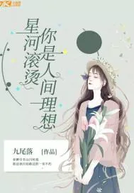 《星河滚烫：你是人间理想》小说封面