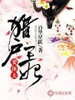《猎户王妃要休夫》小说封面