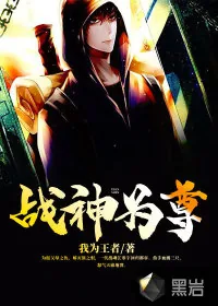《战神为尊》小说封面