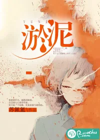 《淤泥》小说封面