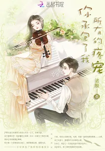 《你承包了我所有的疼宠》小说封面