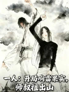 《一人：开局响雷果实，师叔祖出山》小说封面