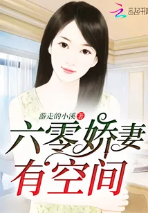 《六零娇妻有空间》小说封面