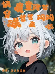 《快穿：魔童降世，爸爸妈妈朕来啦》小说封面
