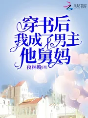 《穿书后，我成了男主的舅妈》小说封面