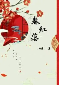 《春红落》小说封面