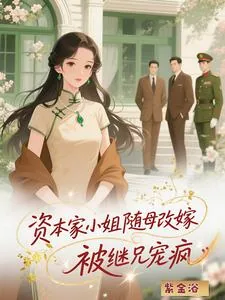《资本家小姐随母改嫁，被继兄宠疯》小说封面
