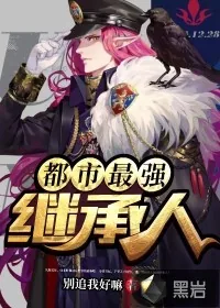 《都市最强继承人》小说封面