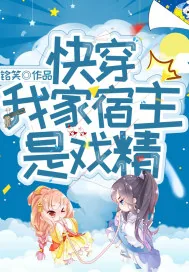 《快穿：我家宿主是戏精》小说封面