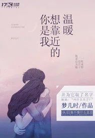 《你是我想靠近的温暖》小说封面