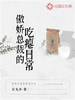 《傲娇总裁的吃瘪日常》小说封面