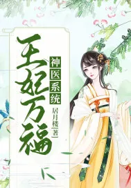 《神医系统：王妃万福》小说封面