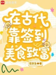 《在古代靠签到美食致富》小说封面