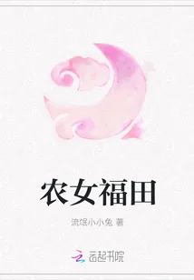 《农女福田》小说封面
