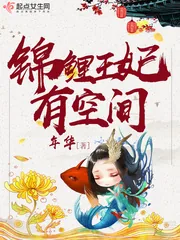 《锦鲤王妃有空间》小说封面
