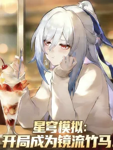 《星穹模拟:开局成为镜流竹马》小说封面